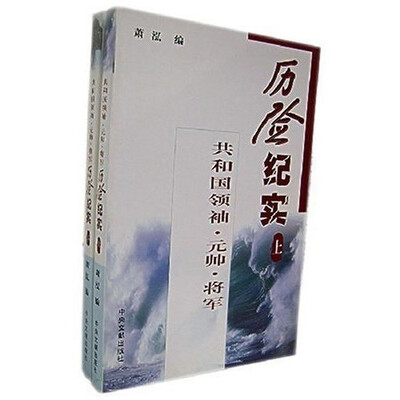 

共和国领袖元帅将军历险纪实（全２册）