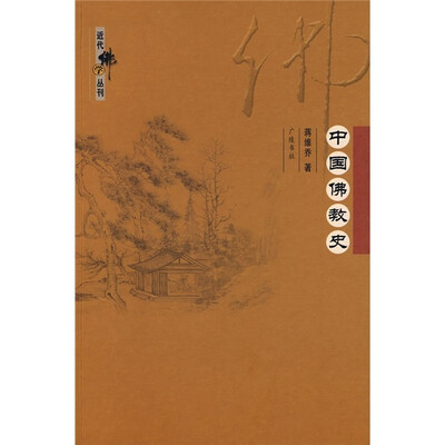 

中国佛教史