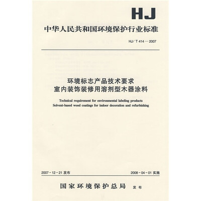 

环境标志产品技术要求室内装饰装修用溶剂型木器涂料