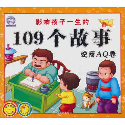 

影响孩子一生的109个故事（逆商AQ卷）（附赠VCD光盘1张）