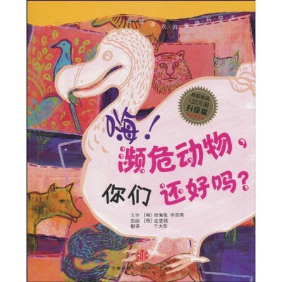 

我超喜欢的趣味科学书：嗨！濒危动物，你们还好吗？（升级版）