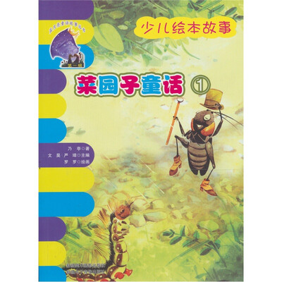 

菜园子童话：1