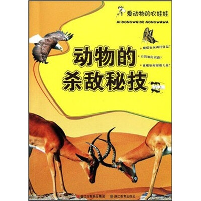 

爱动物的农娃娃：动物的杀敌秘技
