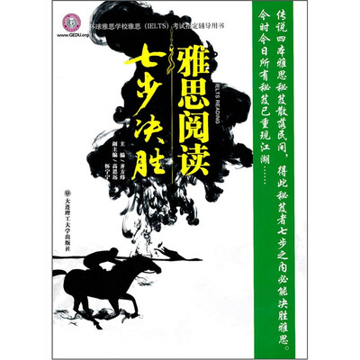 

环球雅思学校雅思考试指定辅导用书：雅思阅读七步决胜