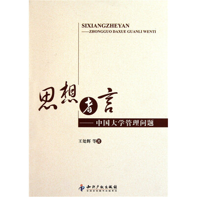 

思想者言：中国大学管理问题