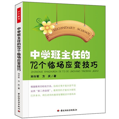 

中学班主任的72个临场应变技巧