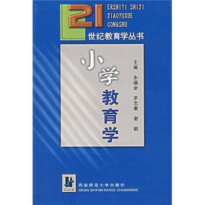 

小学教育学