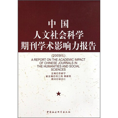 

中国人文社会科学期刊学术影响力报告（2009版）