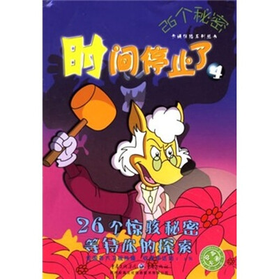 

26个秘密卡通惊险系列丛书4：时间停止了