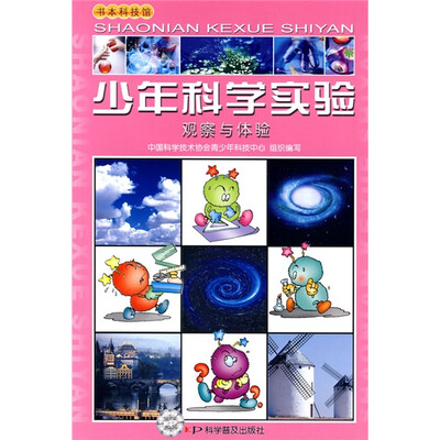 

少年科学实验：观察与体验
