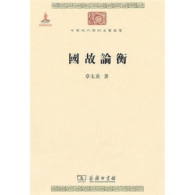

中华现代学术名著：国故论衡