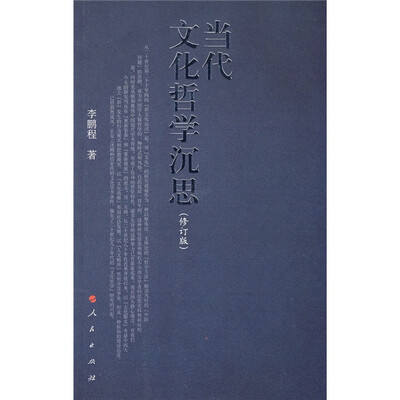 

当代文化哲学沉思（修订版）