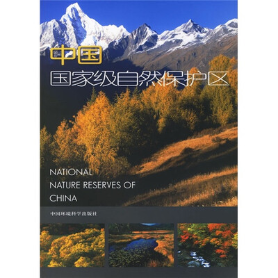 

中国国家级自然保护区