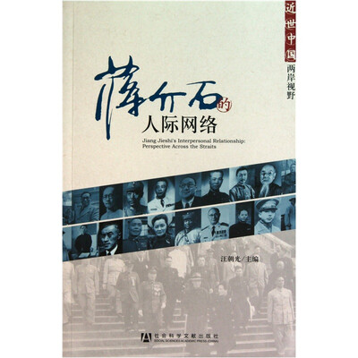 

蒋介石的人际网络