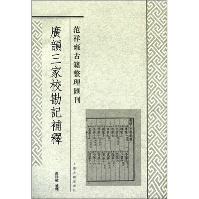 

范祥雍古籍整理匯刊：广韵三家校勘记补释