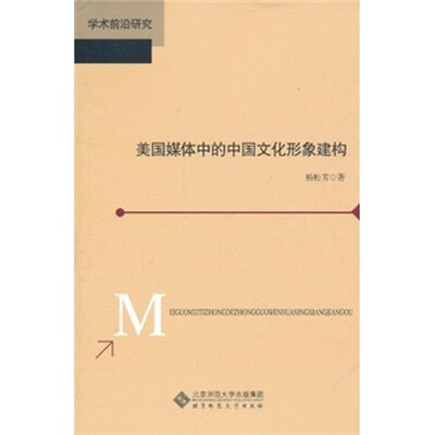 

美国媒体中的中国文化形象建构：学术前沿研究