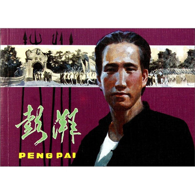 

彭湃