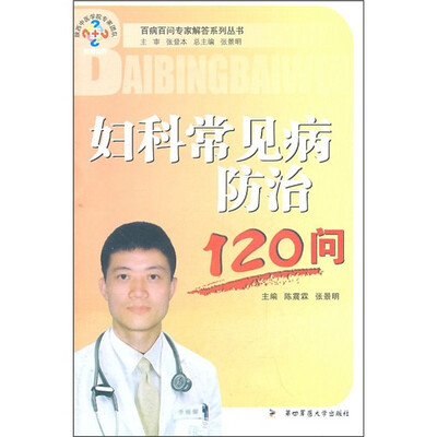 

妇科常见病防治120问