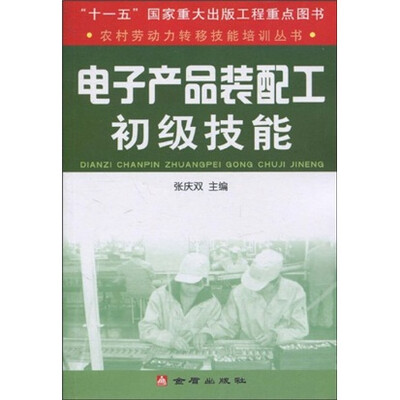 

电子产品装配工初级技能