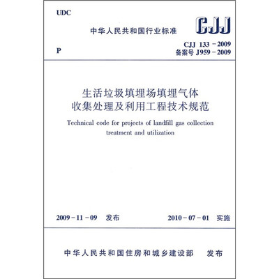 

生活垃圾填埋场填埋气体收集处理及利用工程规范（CJJ133-2009）