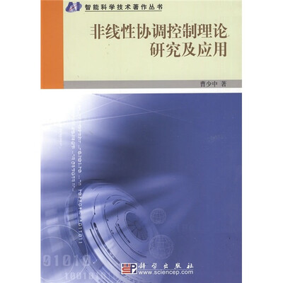 

非线性协调控制理论研究及应用