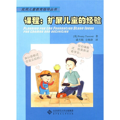 

课程：扩展儿童的经验