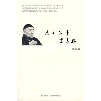 

我和父亲季羡林