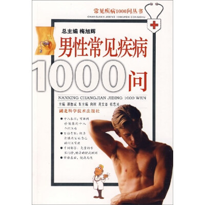 

男性常见疾病1000问