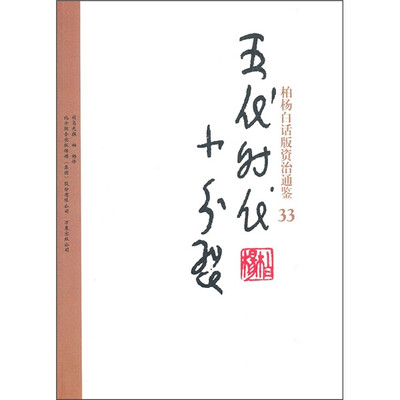 

柏杨白话版资治通鉴33：五代时代小分裂