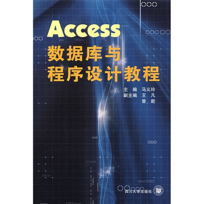 

Access数据库与程序设计教程
