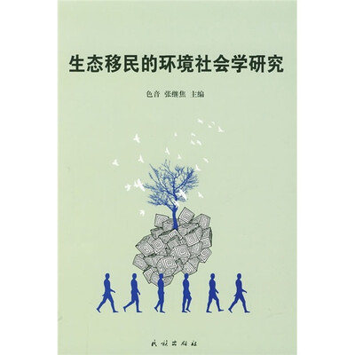 

生态移民的环境社会学研究