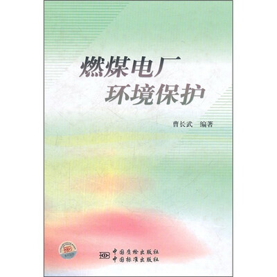 

燃煤电厂环境保护
