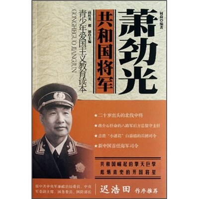 

青少年爱国主义教育读本·共和国将军：萧劲光
