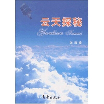 

云天探秘