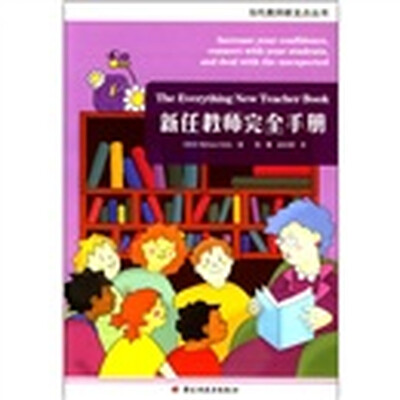 

新任教师完全手册