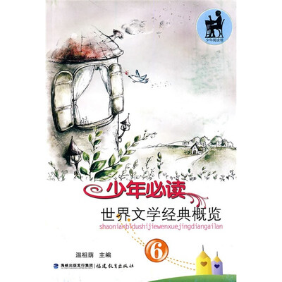 

少年必读世界文学经典概览（6）