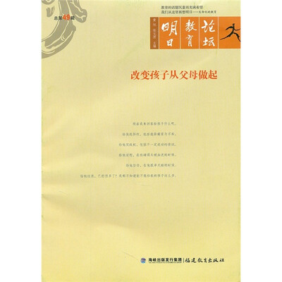 

明日教育论坛：改变孩子从父母做起