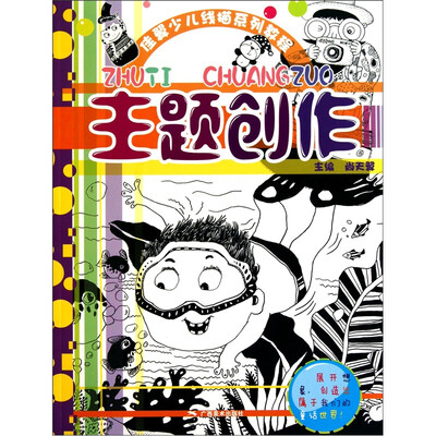 

佳翼少儿线描系列教程：主题创作