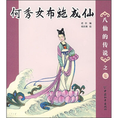 

八仙的传说之7：何秀女布施成仙