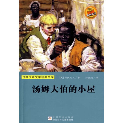 

世界少年文学经典文库：汤姆大伯的小屋
