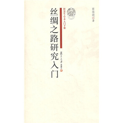 

研究生·学术入门手册：丝绸之路研究入门