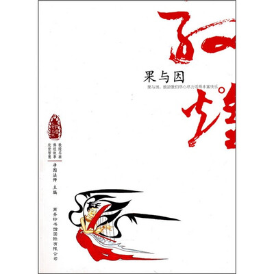 

敦煌心灵之旅：果与因