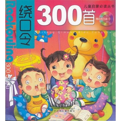

儿童启蒙必读丛书：绕口令300首（附光盘）