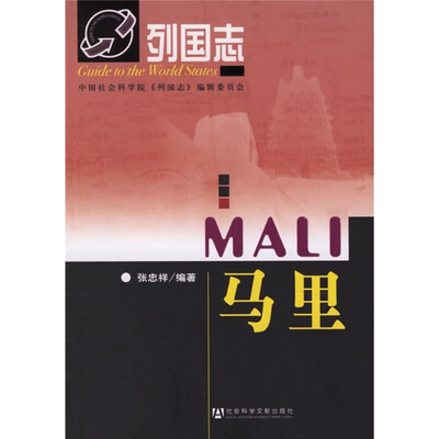 

列国志：马里