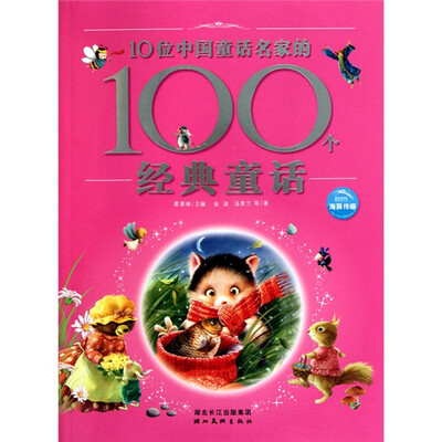 

10位中国童话名家的100个经典童话