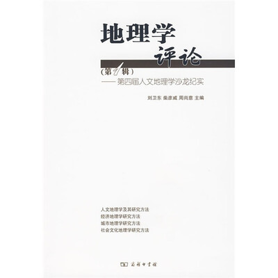 

地理学评论（第1辑）：第四届人文地理学沙龙纪实