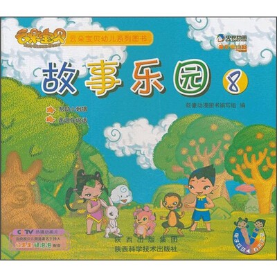 

云朵宝贝幼儿系列图书：故事乐园8（帮助小刺猬·是谁在说话）