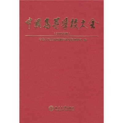 

中国高等学校大全（2009年版）