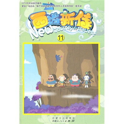 

西游新传11
