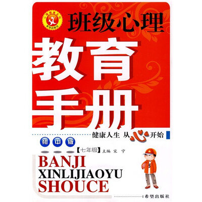 

班级心理教育手册（初中版）（7年级）